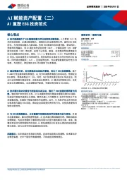 AI赋能资产配置（二）：AI重塑ESG投资范式