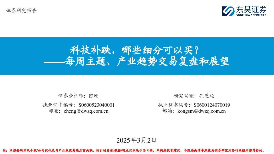 每周主题、产业趋势交易复盘和展望：科技补跌，哪些细分可以买？