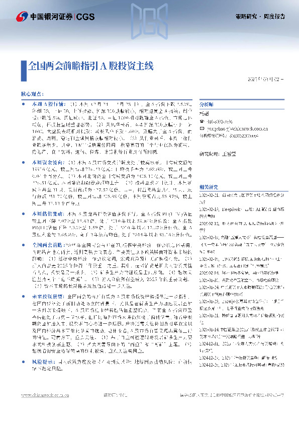 策略研究周度报告：全国两会前瞻指引A股投资主线