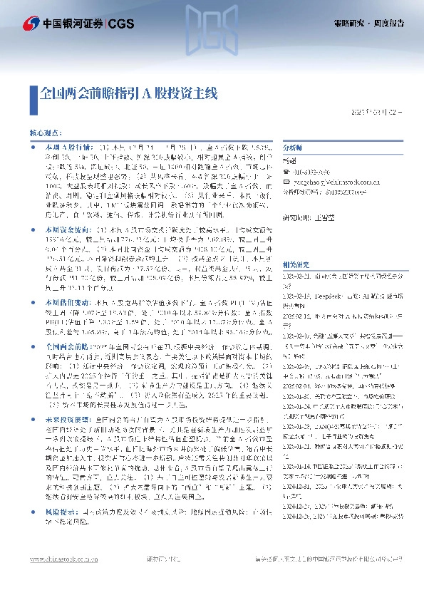 策略研究周度报告：全国两会前瞻指引A股投资主线