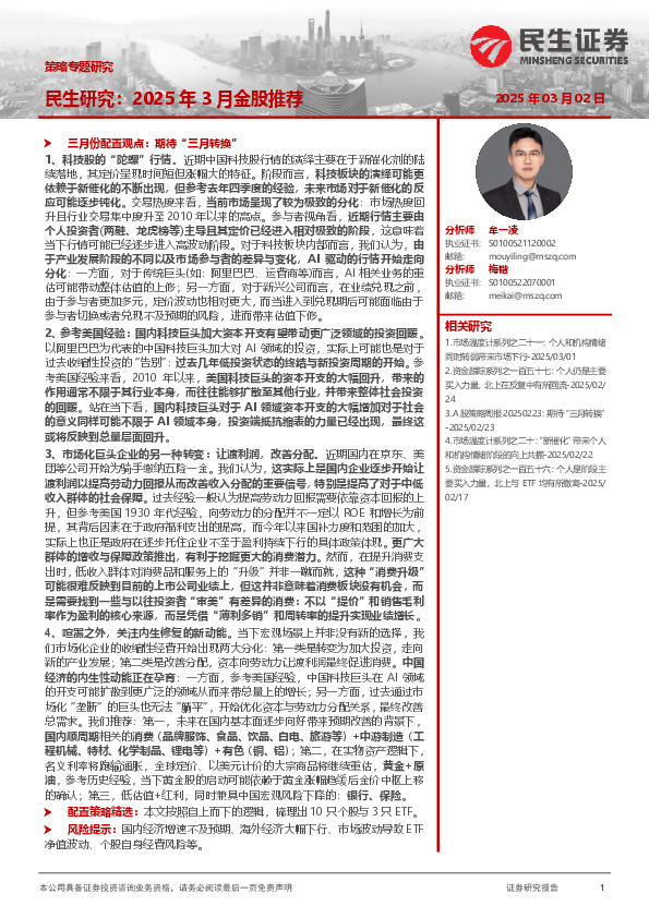 策略专题研究：民生研究：2025年3月金股推荐