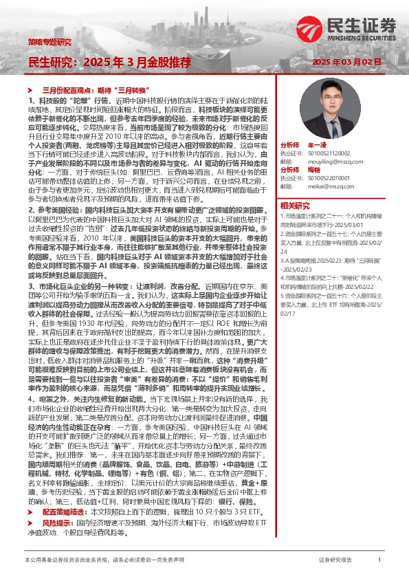 策略专题研究：民生研究：2025年3月金股推荐