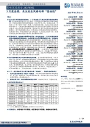 策略深度报告：3月度金股：关注成长风格内部“高切低”