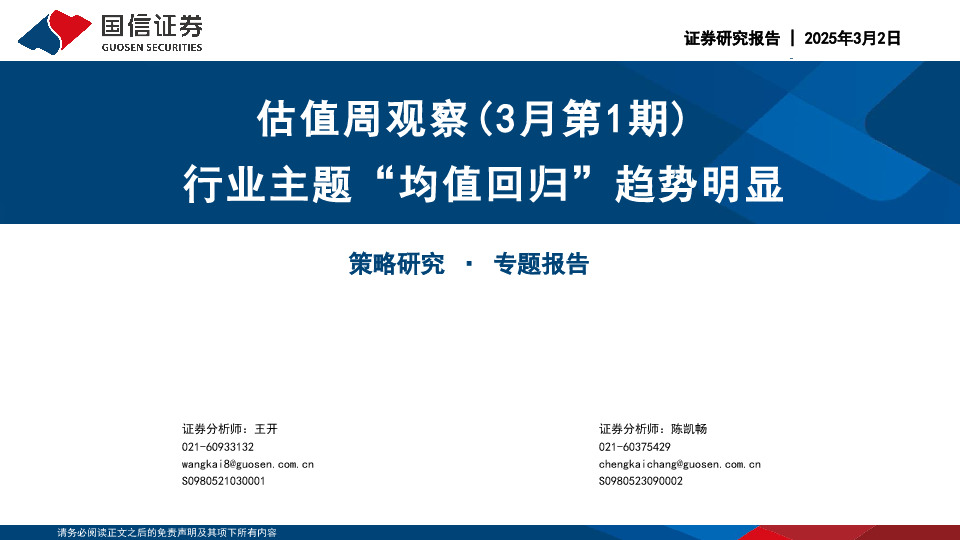 估值周观察（3月第1期）：行业主题“均值回归”趋势明显