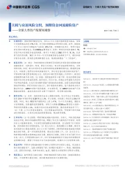 全球大类资产配置周观察：关税与衰退风险交织，预期资金回流避险资产