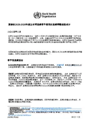 推荐的2025-2026年度北半球流感季节使用的流感病毒疫苗成分