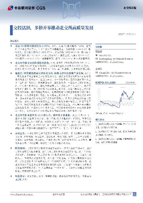 北交所周报：交投活跃，多措并举推动北交所高质量发展