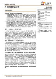 A股策略周思考：回调怎么看？