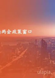 策略周报:迎接两会政策窗口