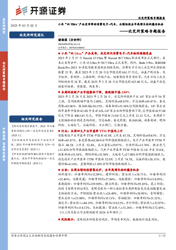 北交所策略专题报告：小米“双Ultra”产品发布带动消费电子+汽车，业绩快报全年高增长标的蕴含机会