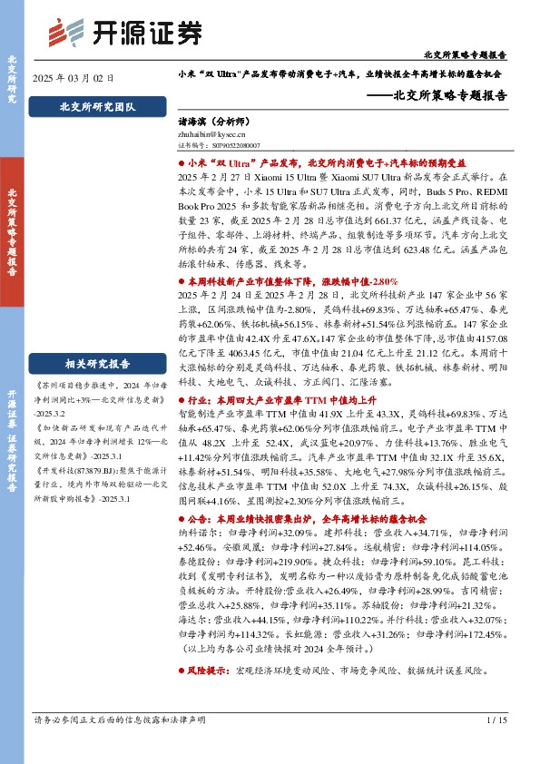 北交所策略专题报告：小米“双Ultra”产品发布带动消费电子+汽车，业绩快报全年高增长标的蕴含机会