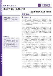 定量策略周观点总第152周：棋至中盘，保持耐心