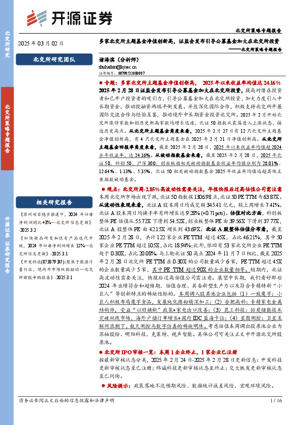 北交所策略专题报告：多家北交所主题基金净值创新高，证监会发布引导公募基金加大在北交所投资