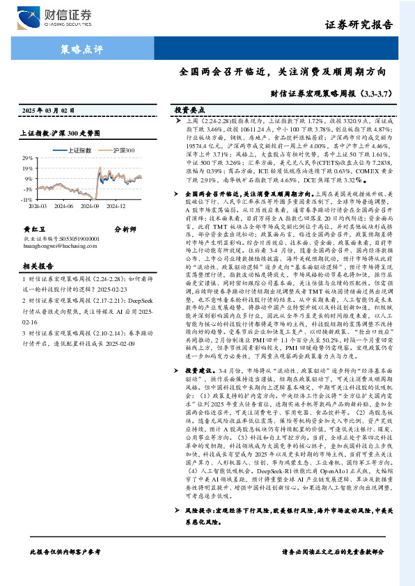 宏观策略周报：全国两会召开临近，关注消费及顺周期方向