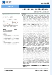 宏观策略周报：全国两会召开临近，关注消费及顺周期方向
