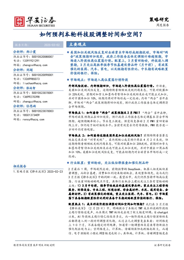 如何预判本轮科技股调整时间和空间？
