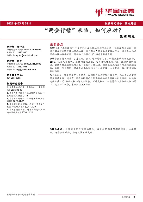 策略周报：“两会行情”来临，如何应对？