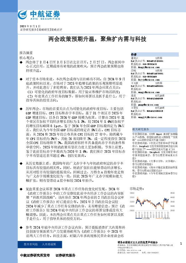 两会政策预期升温，聚焦扩内需与科技