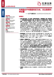 资产配置周报：布局国内PMI数据利好方向，关注美债利率变量