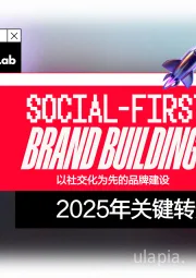 2025年关键转变：以社交化为先的品牌建设