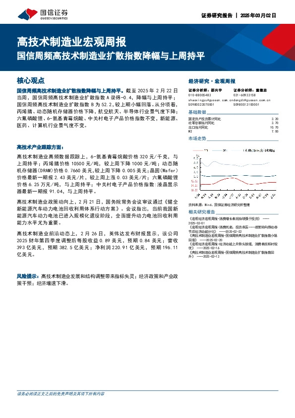 高技术制造业宏观周报：国信周频高技术制造业扩散指数降幅与上周持平