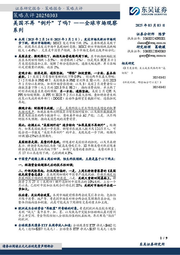 全球市场观察系列：美国不再“例外”了吗？