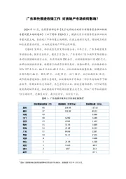 广东率先推进收储工作 对房地产市场有何影响？
