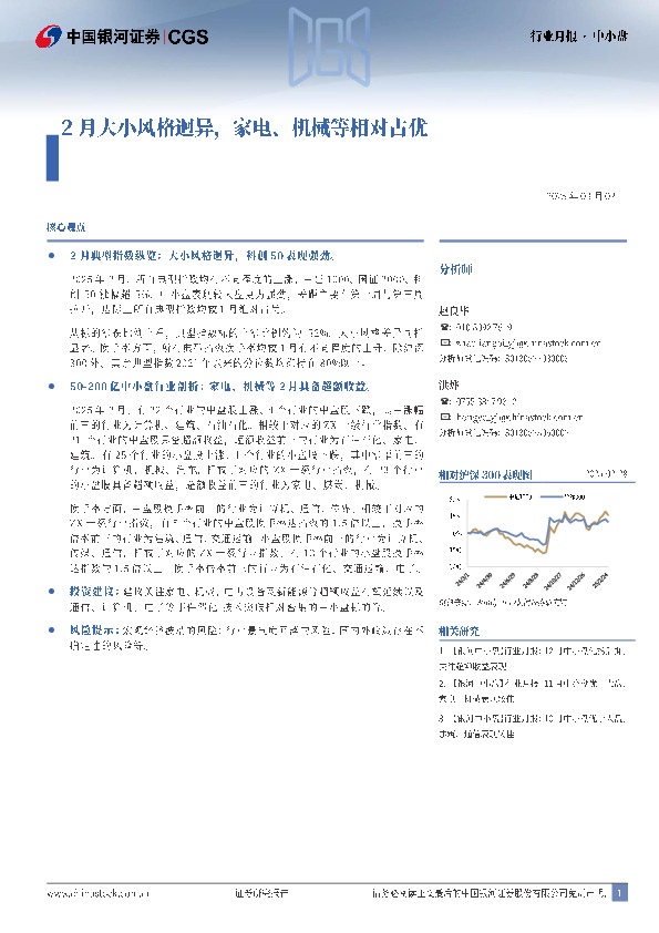 中小盘行业月报：2月大小风格迥异，家电、机械等相对占优
