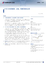 中小盘行业月报：2月大小风格迥异，家电、机械等相对占优