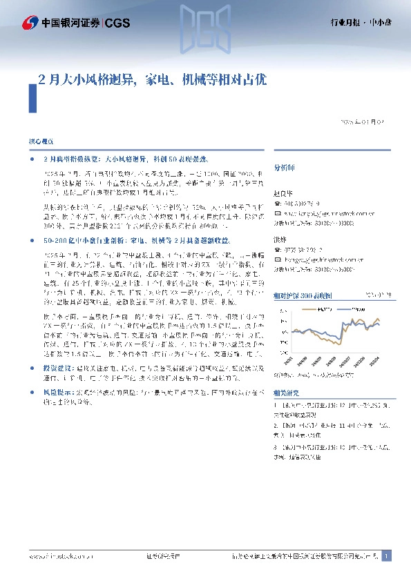 中小盘行业月报：2月大小风格迥异，家电、机械等相对占优