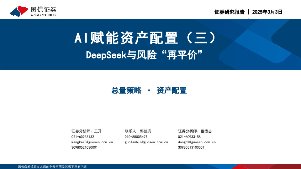 AI赋能资产配置（三）：DeepSeek与风险“再平价”