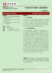 市场分析：电池医疗行业领涨 A股震荡整固