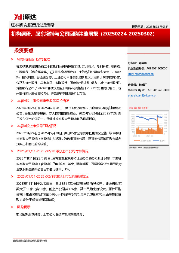 机构调研、股东增持与公司回购策略周报