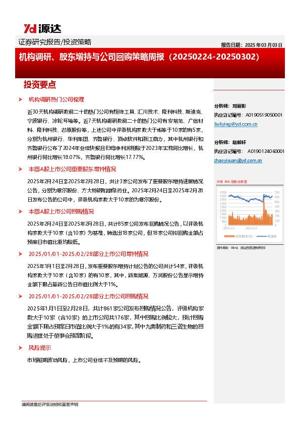 机构调研、股东增持与公司回购策略周报