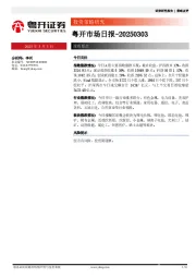粤开市场日报：投资策略研究
