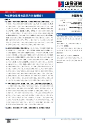 今年两会值得关注的方向有哪些？