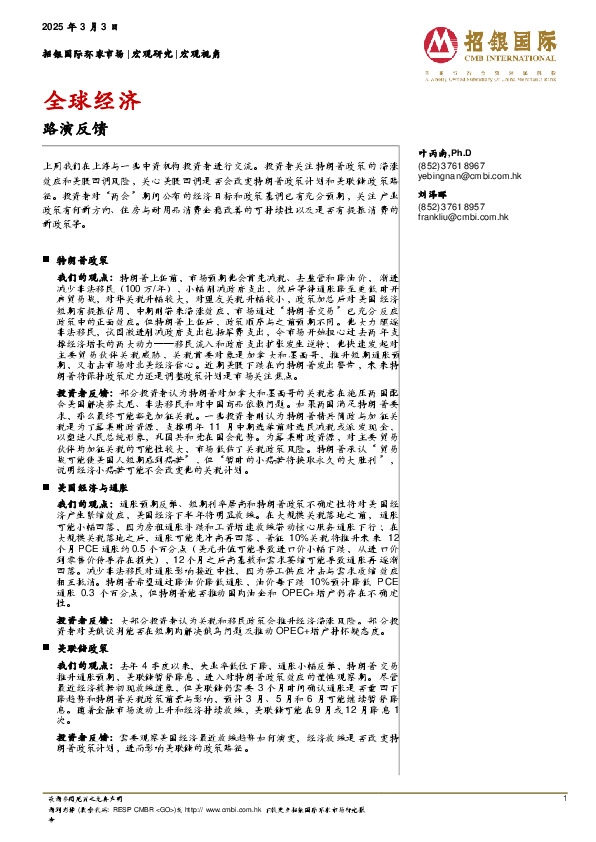 全球经济：路演反馈