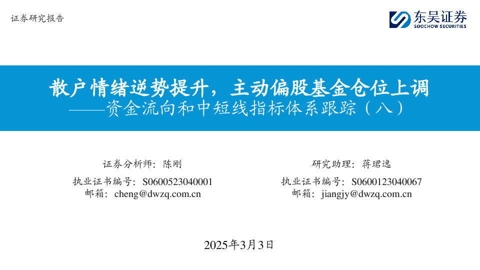 资金流向和中短线指标体系跟踪（八）：散户情绪逆势提升，主动偏股基金仓位上调