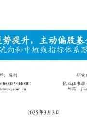 资金流向和中短线指标体系跟踪（八）：散户情绪逆势提升，主动偏股基金仓位上调
