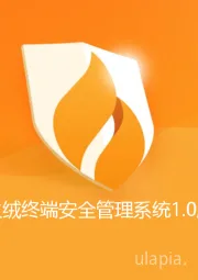 “火绒终端安全管理系统1.0版”