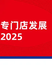 薯条专门店发展报告2025
