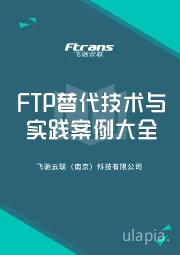 FTP替代技术与实践案例大全