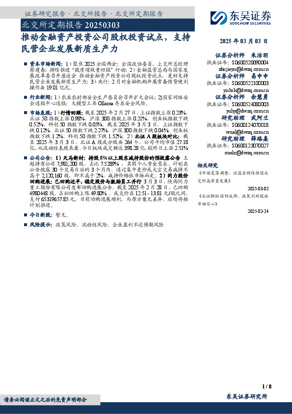 北交所定期报告：推动金融资产投资公司股权投资试点，支持民营企业发展新质生产力