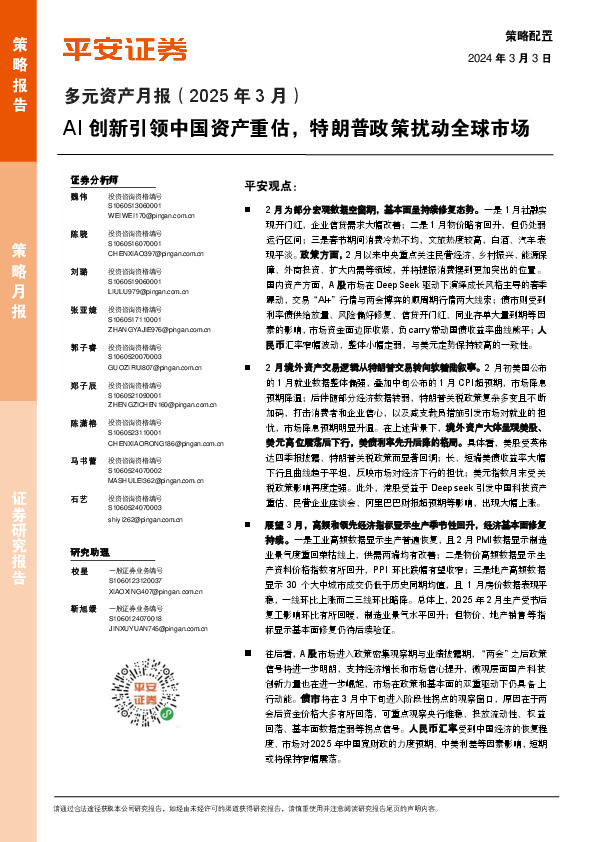 多元资产月报（2025年3月）：AI创新引领中国资产重估，特朗普政策扰动全球市场