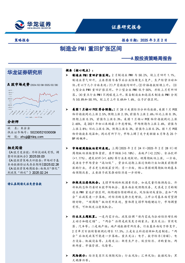 A股投资策略周报告：制造业PMI重回扩张区间