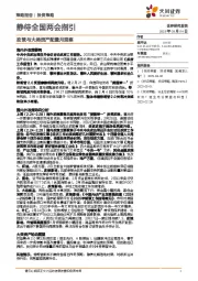政策与大类资产配置月观察：静待全国两会指引