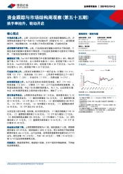 资金跟踪与市场结构周观察（第五十五期）：换手率抬升，轮动开启