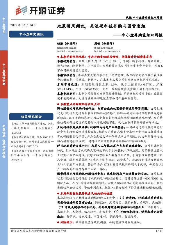 中小盘并购重组双周报：政策暖风频吹，关注硬科技并购与国资重组