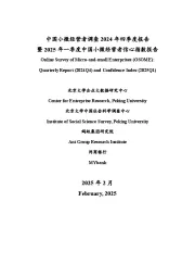 中国小微经营者调查2024年四季度报告暨2025年一季度中国小微经营者信心指数报告