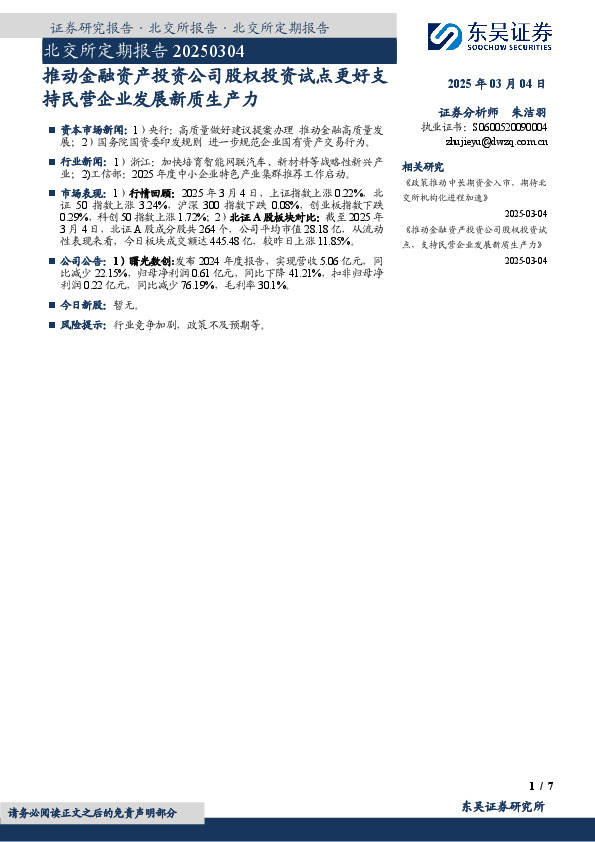 北交所定期报告：推动金融资产投资公司股权投资试点更好支持民营企业发展新质生产力